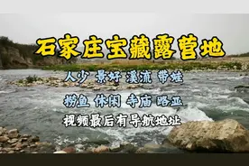 石家庄带娃露营抓鱼抓虾的好地方不一定非去七狮村 这里也挺好视频封面