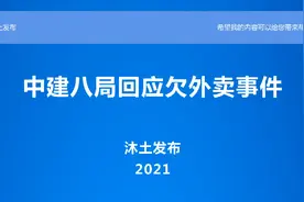 中建八局外卖事件视频封面