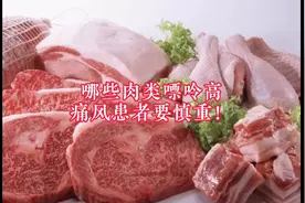 家里有痛风患者，要注意了，这些肉类要慎重吃！视频封面
