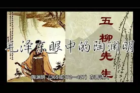 毛泽东眼中的陶渊明视频封面