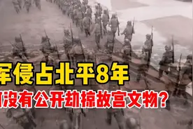抗战期间，日军侵占北平8年，为何没有公开劫掠故宫文物？视频封面