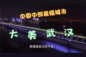 和南京最相似的城市就是武汉，但是南京没有武汉发展的好。视频封面