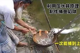 利用压水井原理制作捕鱼陷阱，一次能捕到上百条，创意堪称绝妙视频封面