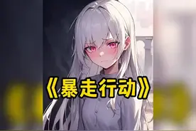 这个校花可不得了，把我拿捏的死死的，直接就想跟我去民政局。视频封面