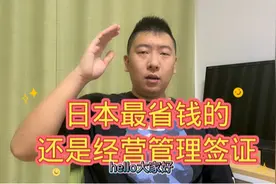 日本最省钱的还是经营管理签证视频封面