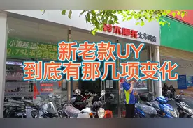 新老款铃木UY都有什么变化您希望变化更大一些吗？