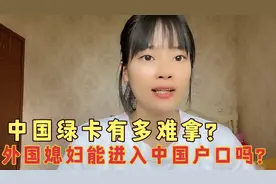 越南媳妇嫁到中国能加入中国国籍，能上中国户口吗？视频封面