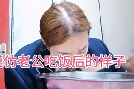 山西女子模仿老公吃饭后的4个动作，太搞笑了视频封面