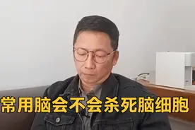 经常用脑会不会杀死脑细胞视频封面