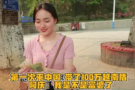 第一次来中国 带了300万越南盾 越南小姨子激动：我这是成富婆了视频封面