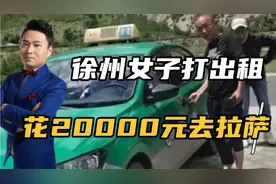 江苏徐州女子，打出租花2万元去拉萨，网友惊呼一个敢开一个敢坐视频封面