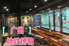 实拍广州地铁博物馆，也是第一次听说地铁也有博物，里面展现逼真