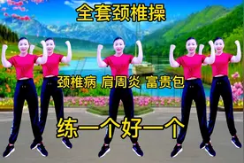 全套颈椎操，有颈椎病 肩周炎 富贵包？早晚这样练，效果显著！视频封面