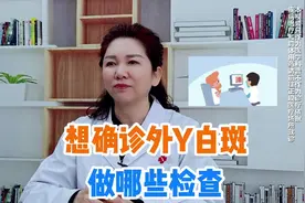 想确诊外阴白斑做哪些检查视频封面