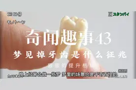 梦见掉牙齿是什么征兆视频封面