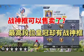 战神框也可以买了吗？皇冠就能有战神框！比黄金风衣稀有！