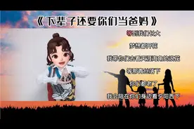 《下辈子还要你们当爸妈》完整版手势舞视频封面