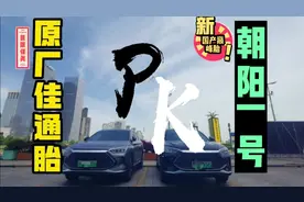 宋plus dmi原厂佳通胎pk国产顶流朝阳一号胎，到底谁能胜出？！视频封面