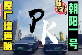 宋plus dmi原厂佳通胎pk国产顶流朝阳一号胎，到底谁能胜出？！