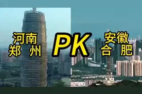 中原腹地郑州与安徽合肥，同为省会各不相同，是什么让它跌落神坛视频封面