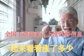 4月1日起，全国工资迎来上涨的好消息，一起来看看你涨了多少视频封面