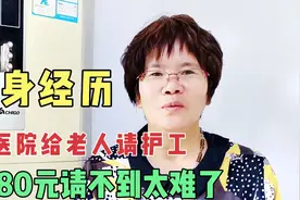女子讲在医院给老人请护工，打4个电话都被拒，亲身经历太现实了视频封面