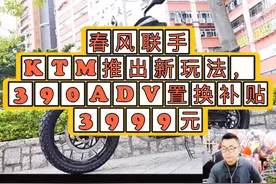 春风联手KTM推出新玩法，390ADV置换补贴3999元！视频封面