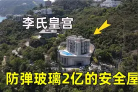 实拍李泽钜香港30亿“李氏皇宫”，6间安全屋造价2亿，可防火箭弹视频封面