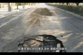 道路破损，你知道如何使用道路修补料进行修补吗？视频封面