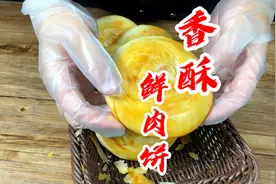 香酥鲜肉饼做法教程视频封面