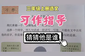 三上语文第一单元习作指导——猜猜他是谁，范文引路，降低难度！