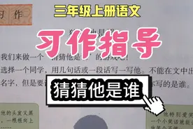 三上语文第一单元习作指导——猜猜他是谁，范文引路，降低难度！视频封面