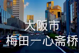 大河带你看日本，随着拍摄镜头游一下，梅田一心斋桥街道，看啥样视频封面