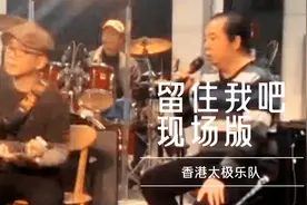 香港太极乐队《留住我吧》现场内录版，最喜欢吉他solo了视频封面