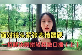 面对镜头紧张表情僵硬，一招解决困扰，轻松真人出镜做口播（上）