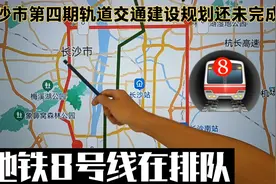 2025前建8号线？长沙第四期地铁规划还未完成，这可能吗？视频封面