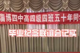 淄博四中高四级四班高中毕业50周年同学联谊会视频封面