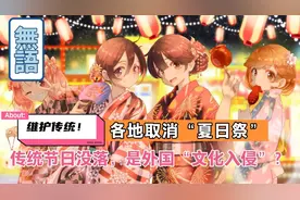 21城取消“夏日祭”！传统节日没落的原因，真的是“文化入侵”？视频封面