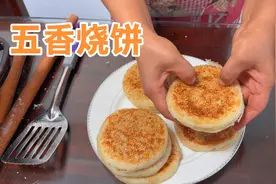 想吃烧饼，自己在家就能做，外酥里软，一口咬下去只掉渣视频封面
