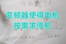 电机的停止方式也有说道，减速停机和自由停机有啥区别，新手秒懂