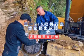 三一215#挖机 行走齿轮箱故障 涛哥顺哥又开整视频封面
