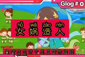 #女娲造人#成语，寓言故事#拼音版视频封面