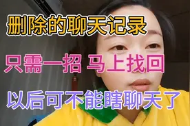 你老公删掉的聊天记录，可以用一招找回来，但我不建议你们学视频封面