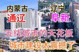 辽宁阜新与内蒙古通辽同样是五线城市，看下这城建差距有多大视频封面