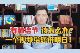 有肺结节该怎么办？需要手术吗？看这个视频就明白了！视频封面
