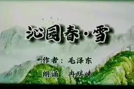 『沁園春.雪』日文版，中日双语字幕，翻译整理、朗诵：冉瑞峡视频封面