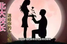 曾经的北大校长王恩哥送给学生的十句话，来听听吧，看看怎么样视频封面