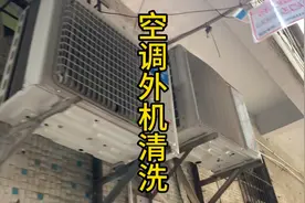 空调外机这样清洗完后制冷效果变好。所以外机清洗是很有必要的。视频封面