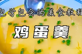 鸡蛋羹怎么做才没有蜂窝没有气泡？教你一招，比豆腐还嫩入口即化视频封面
