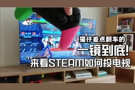 一镜到底！教你怎么把steam投到电视上，效果自在人心
